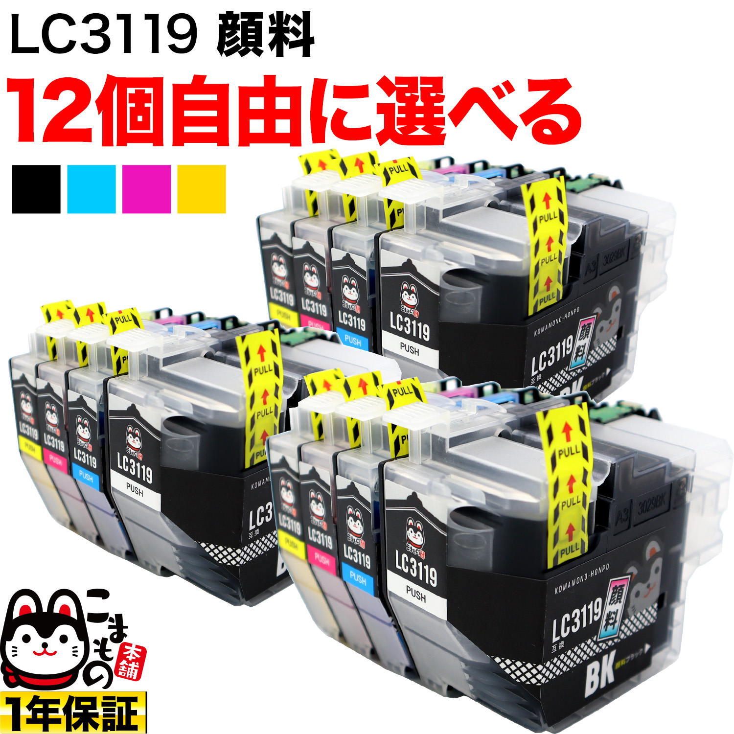 LC3119 ブラザー用 互換インクカートリッジ 全色顔料 大容量 自由選択