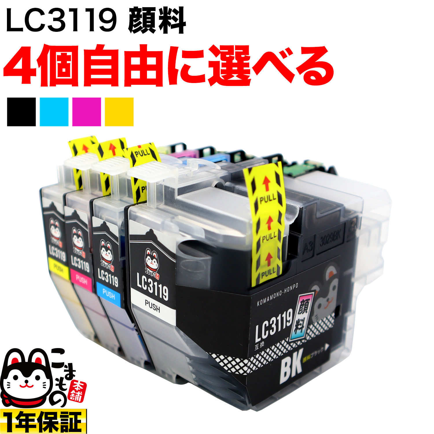 LC3119 ブラザー用 互換インクカートリッジ 全色顔料 大容量 自由選択4個セット フリーチョイス【送料無料】 選べる4個（品番：QR-FC- LC3119-4）詳細情報【こまもの本舗】