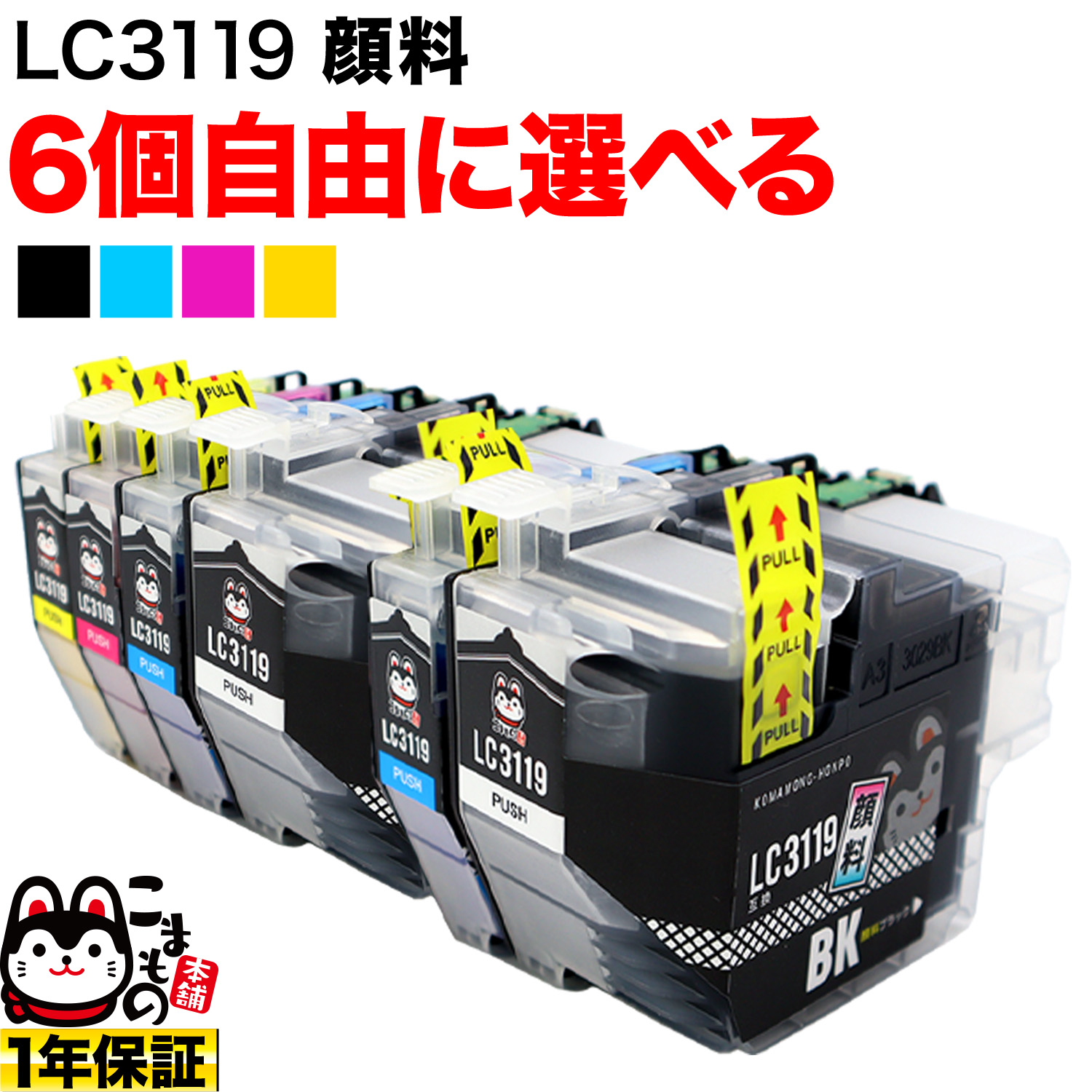 LC3119 ブラザー用 互換インクカートリッジ 全色顔料 大容量 自由選択6