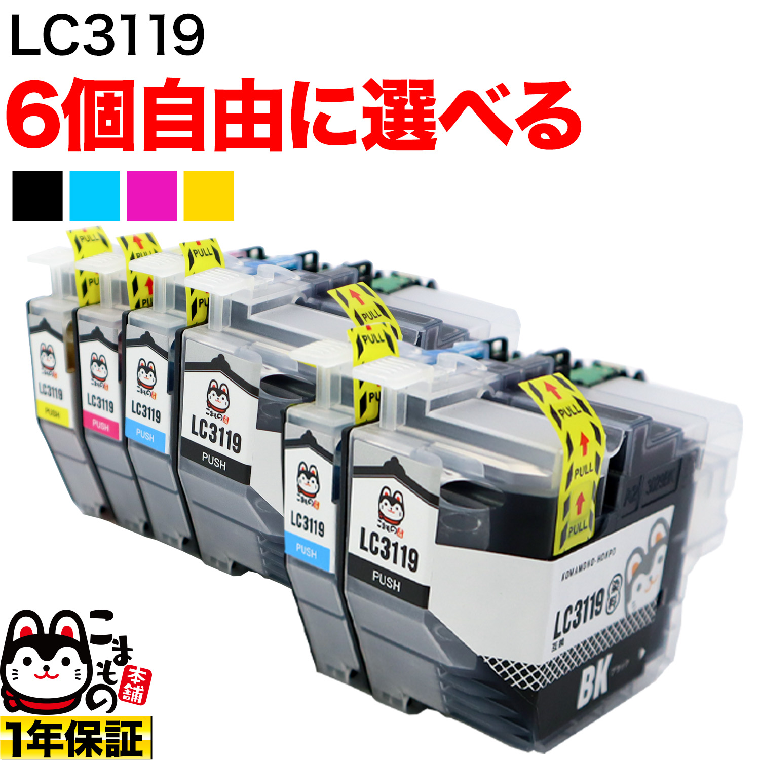 LC3119 ブラザー用 互換インクカートリッジ 大容量 自由選択6個セット