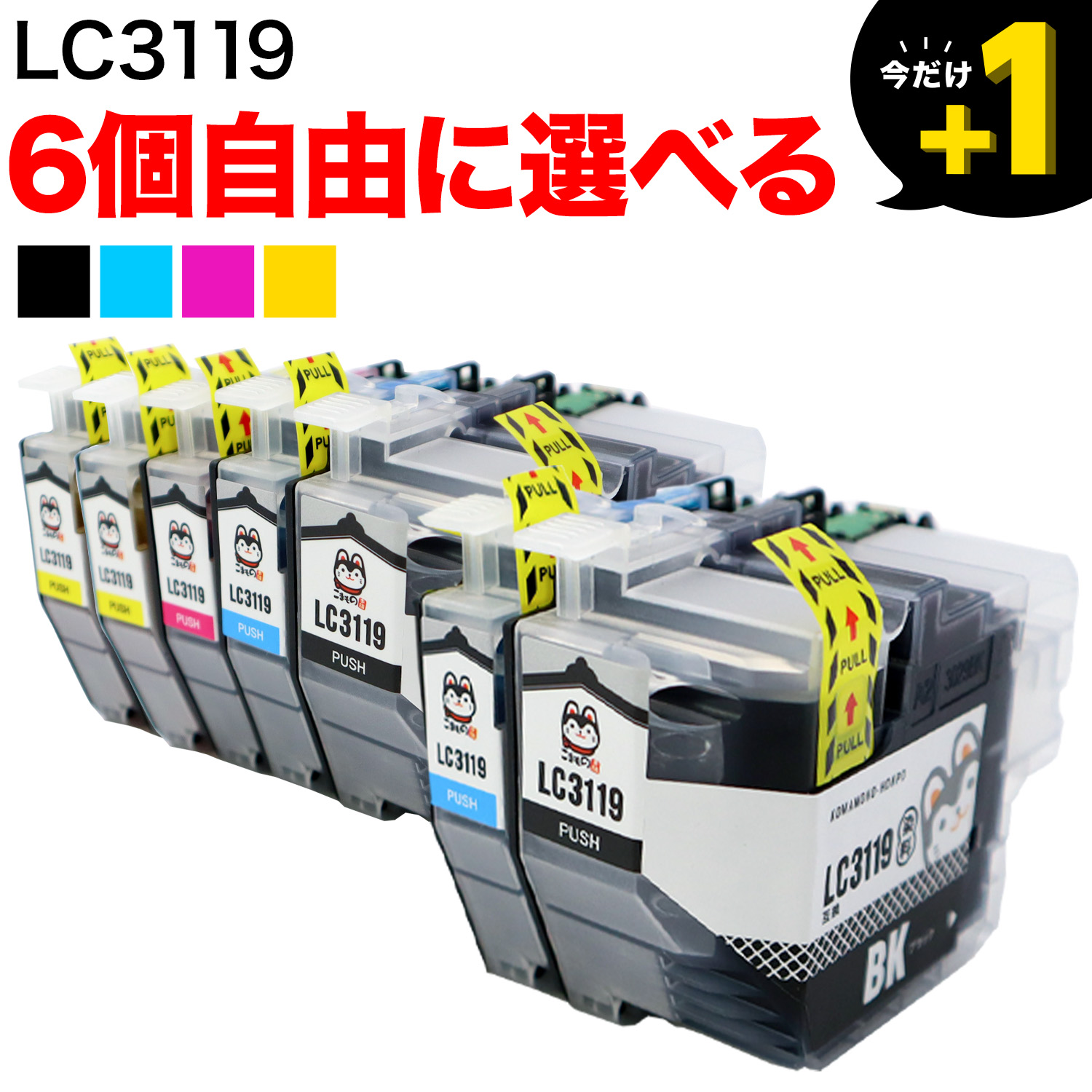 LC3119 ブラザー用 互換インクカートリッジ 大容量 自由選択6個セット