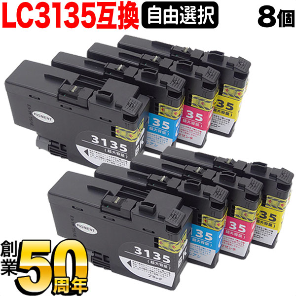 ブラザー用 LC3135互換インクカートリッジ 自由選択8個セット フリーチョイス 【送料無料】 選べる8個セット（品番：QR-FC-LC3135 -8）詳細情報【こまもの本舗】