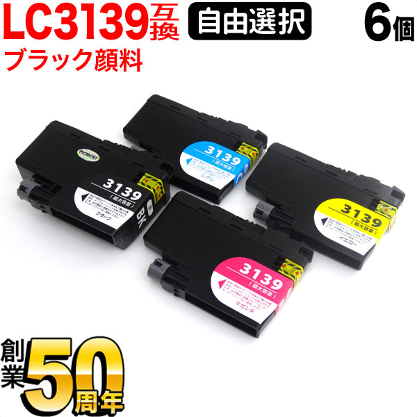 ブラザー用 LC3139互換インクカートリッジ ブラック顔料 大容量 自由