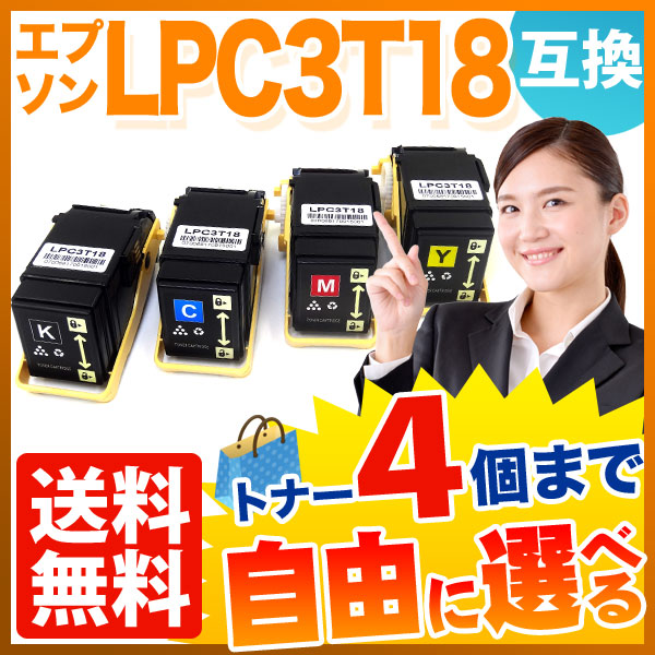 エプソン用 LPC3T18 互換トナー Mサイズ 自由選択4本セット フリーチョイス 【送料無料】 選べる4個セット（品番：QR-FC-LPC3T18- 4）詳細情報【こまもの本舗】