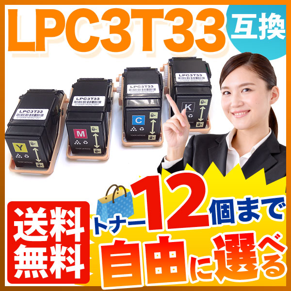 エプソン用 LPC3T33 互換トナー 自由選択12本セット フリーチョイス 【送料無料】 選べる12個セット（品番：QR-FC-LPC3T33-12 ）詳細情報【こまもの本舗】