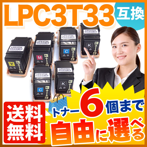 エプソン用 LPC3T33 互換トナー 自由選択6本セット フリーチョイス