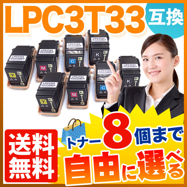 エプソン用 LPC3T33 互換トナー 自由選択8本セット フリーチョイス