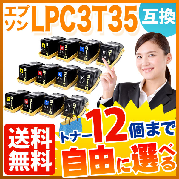 エプソン用 LPC3T35 互換トナー 自由選択12本セット フリーチョイス 【送料無料】 選べる12個セット（品番：QR-FC-LPC3T35 -12）詳細情報【こまもの本舗】