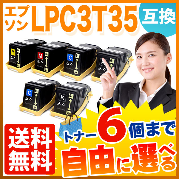 秋セール] エプソン用 LPC3T35 互換トナー Mサイズ 自由選択6本セット フリーチョイス 【送料無料】  選べる6個セット（品番：QR-FC-LPC3T35-6）詳細情報【こまもの本舗】