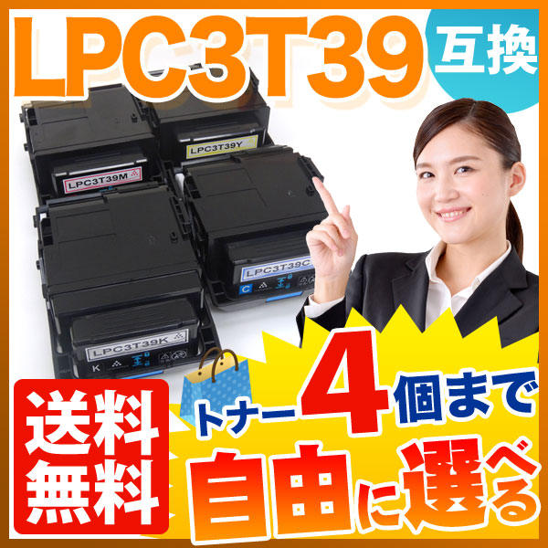 即納】エプソン用 LPC3T39 互換トナー 自由選択4本セット フリーチョイス 【送料無料】 選べる4個セット（品番：QR-FC-LPC3T39-4 ）詳細情報【こまもの本舗】