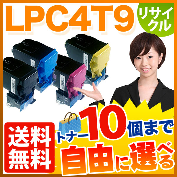 秋セール] エプソン用 LPC4T9 リサイクルトナー 自由選択10本セット フリーチョイス 【送料無料】 選べる10個セット （品番：QR-FC-LPC4T9-10）詳細情報【こまもの本舗】