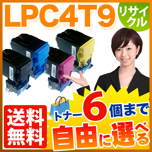 エプソン用 LPC4T9 リサイクルトナー 自由選択6本セット フリー