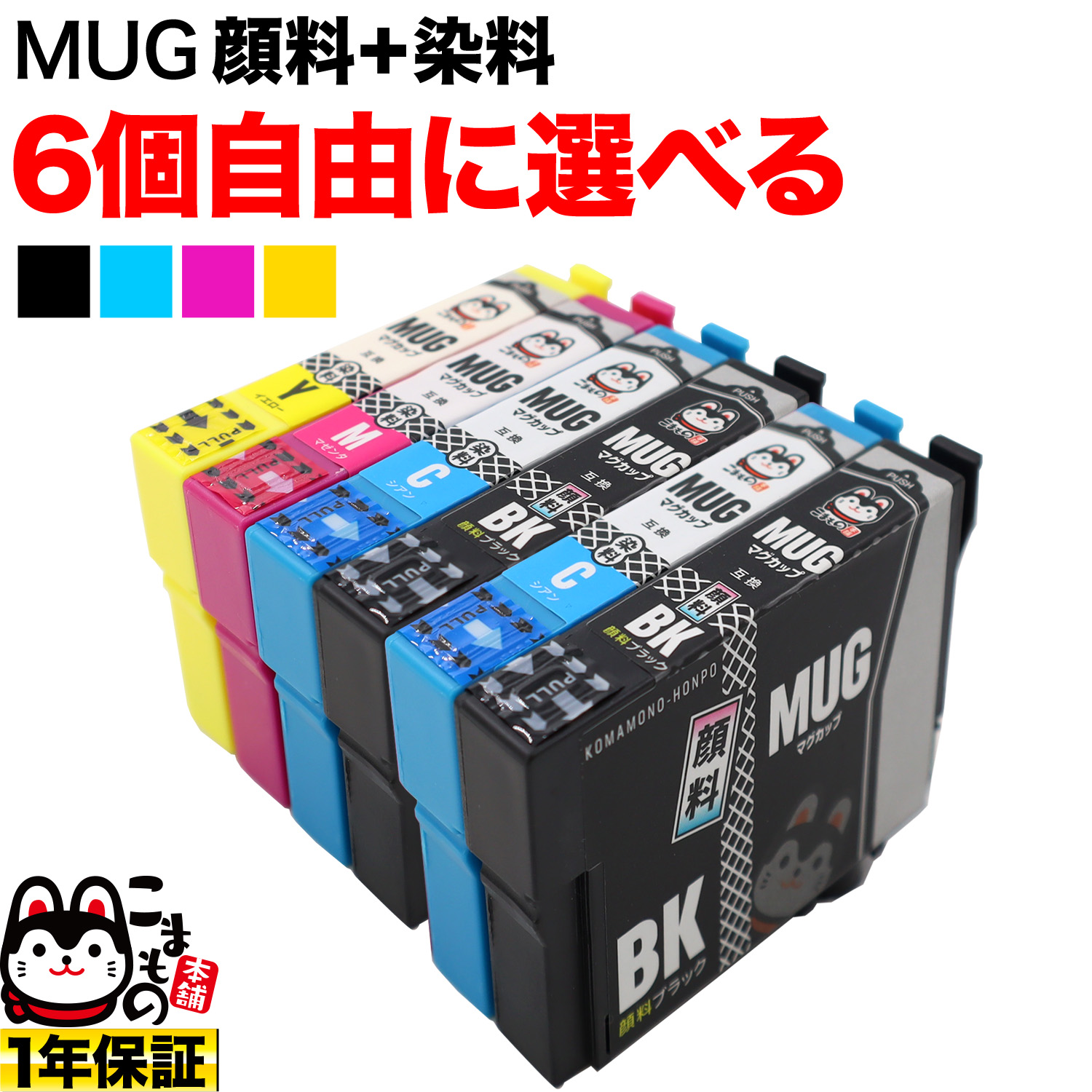 MUG エプソン用 互換インク 自由選択6個セット フリーチョイス BK顔料【メール便送料無料】 選べる6個（品番：QR-FC-MUG -6）詳細情報【こまもの本舗】