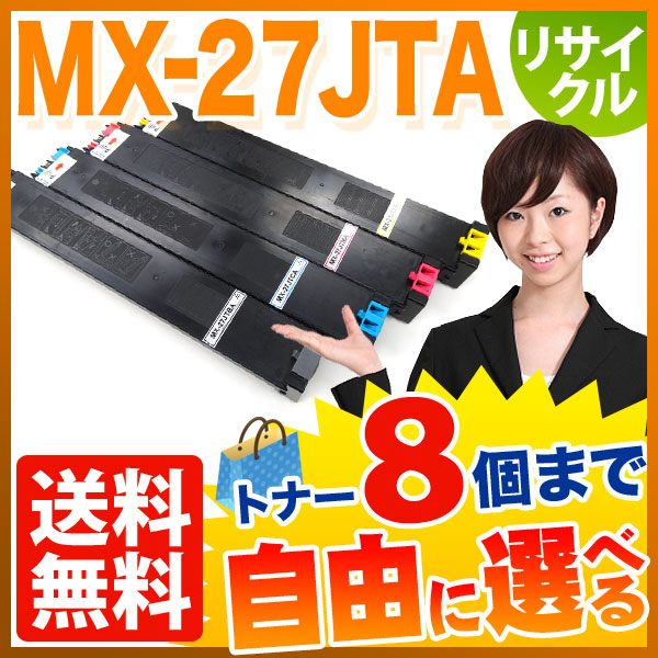 シャープ用 MX-27JTA リサイクルトナー 自由選択8本セット フリー