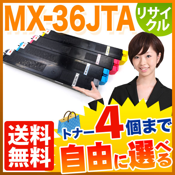 秋セール] シャープ用 MX-36JTA リサイクルトナー 自由選択4本セット フリーチョイス 【送料無料】 選べる4個セット（品番：QR-FC-MX- 36JTA-4）詳細情報【こまもの本舗】