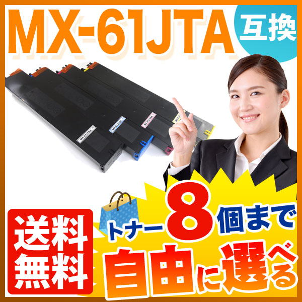 シャープ用 MX-61JTA リサイクルトナー 自由選択8本セット フリー