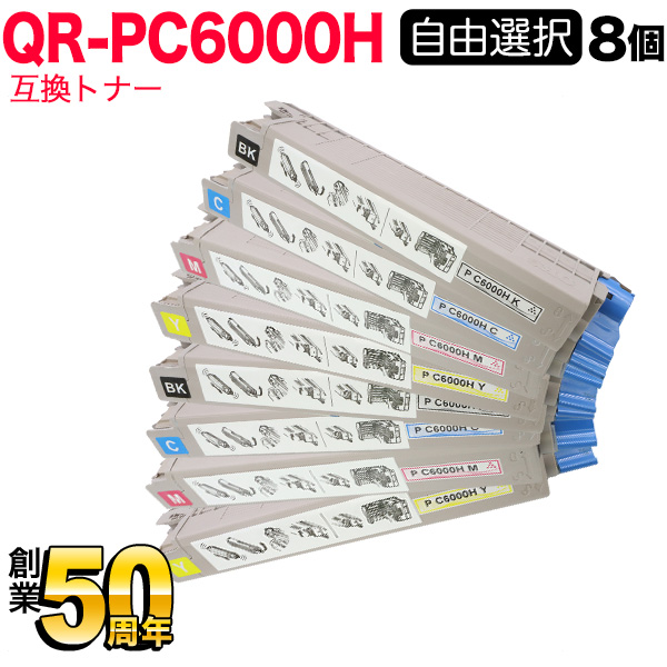 リコー用 P C6000H リサイクルトナー 自由選択8本セット フリーチョイス 【送料無料】  選べる8個セット（品番：QR-FC-PC6000H-8）詳細情報【こまもの本舗】