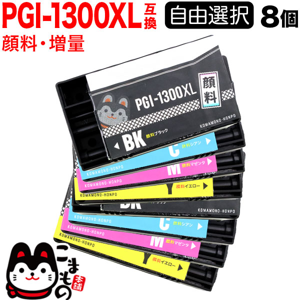 PGI-1300XL Υ ߴ󥯥ȥå ͳ8ĥå ե꡼祤̵ۡ٤8ĥå