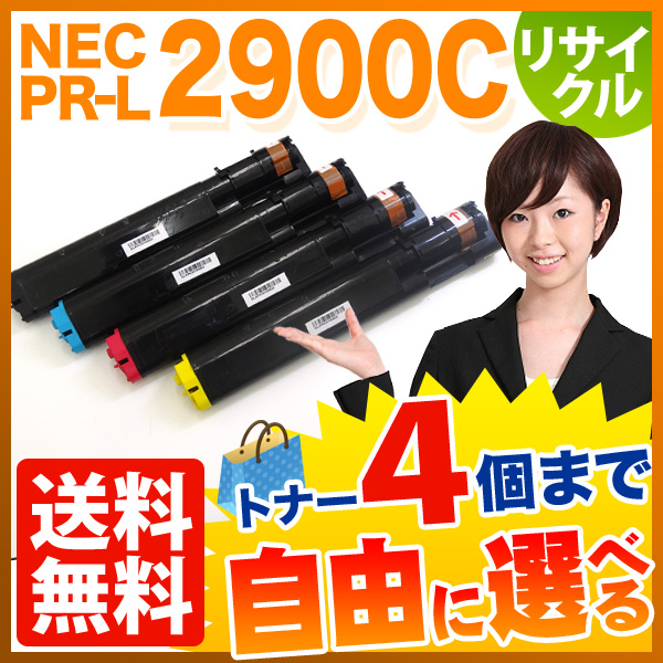 NEC用 PR-L2900C リサイクルトナー 自由選択4本セット フリーチョイス 【送料無料】 選べる4個セット（品番：QR-FC-PR-L2900C -4）詳細情報【こまもの本舗】
