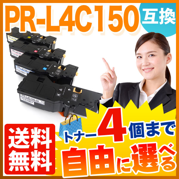 NEC用 PR-L4C150 互換トナー PR-L4C150-19 PR-L4C150-18 PR-L4C150-17 