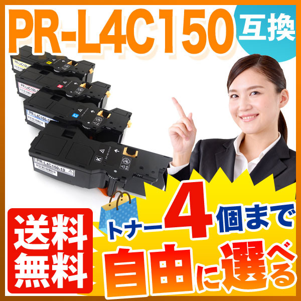 NEC用 PR-L4C150-19 PR-L4C150-18 PR-L4C150-17 PR-L4C150-16 互換トナー 自由選択4本セット  フリーチョイス 大容量 【送料無料】 選べる4個セット（品番：QR-FC-PR-L4C150-4）詳細情報【こまもの本舗】