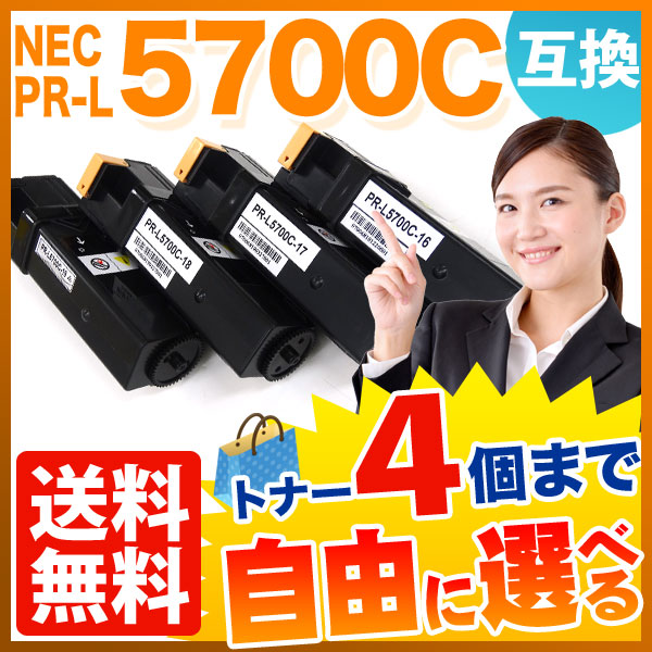 NEC用 PR-L5700C 互換トナー 自由選択4本セット フリーチョイス 大容量 【送料無料】　選べる4個セット