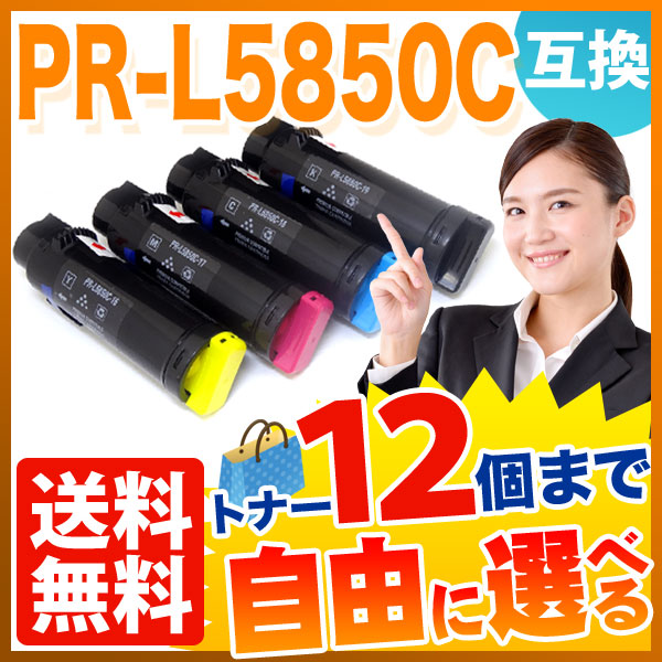 NEC用 PR-L5850C 互換トナー 大容量 自由選択12本セット フリーチョイス 【送料無料】 選べる12個セット（品番：QR-FC-PR- L5850C-12）詳細情報【こまもの本舗】