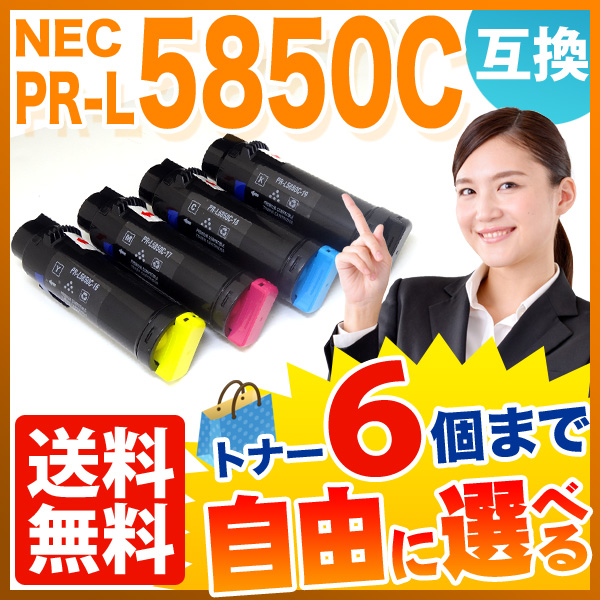 NEC用 PR-L5850C 互換トナー 大容量 自由選択6本セット フリーチョイス 【送料無料】　選べる6個セット