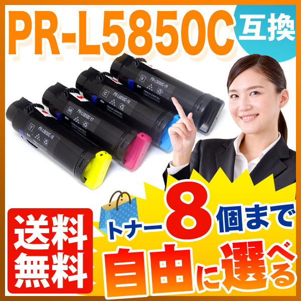 NEC用 PR-L5850C 互換トナー 大容量 自由選択8本セット フリーチョイス 【送料無料】 選べる8個セット（品番：QR-FC-PR- L5850C-8）詳細情報【こまもの本舗】