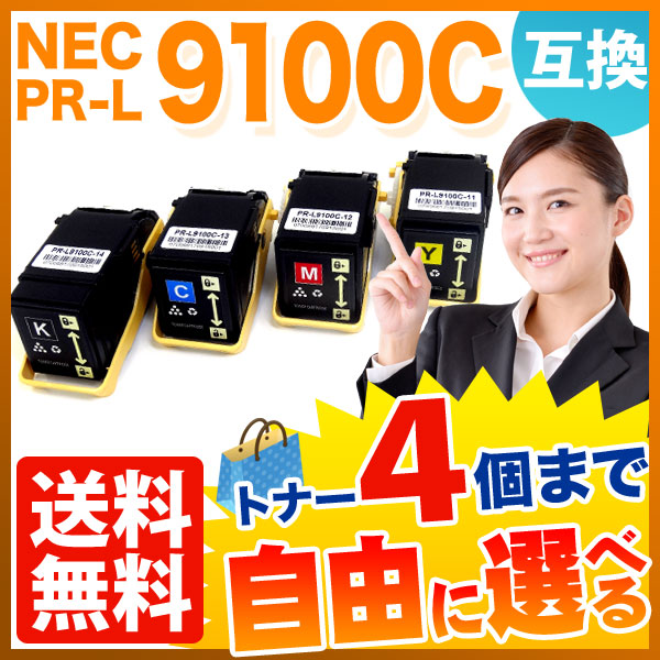 NEC用 PR-L9100C 互換トナー 自由選択4本セット フリーチョイス 【送料無料】　選べる4個セット 