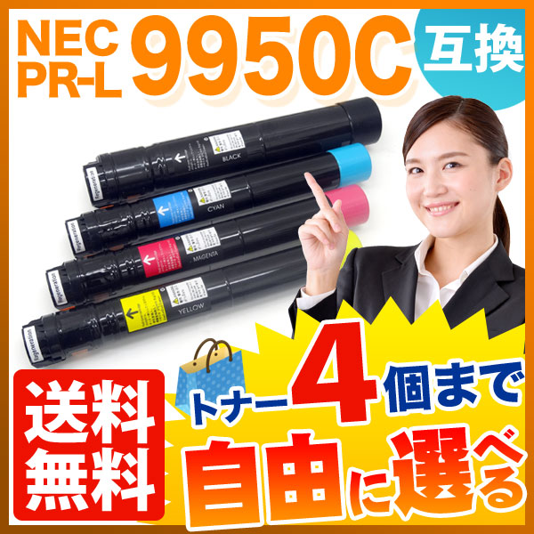 NEC用 PR-L9950C 互換トナー 自由選択4本セット フリーチョイス 【送料無料】　選べる4個セット