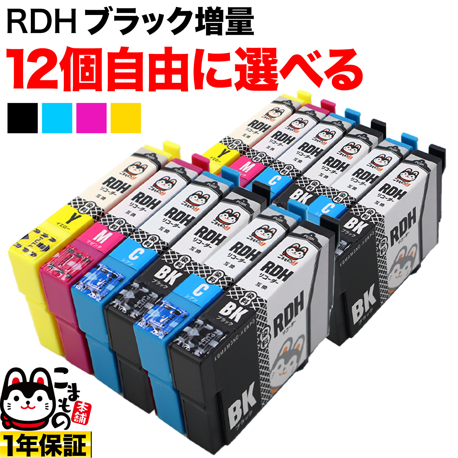 RDH リコーダー エプソン用 互換インクカートリッジ 自由選択12個セット 増量BK フリーチョイス【メール便送料無料】  選べる12個（品番：QR-FC-RDH-12）詳細情報【こまもの本舗】