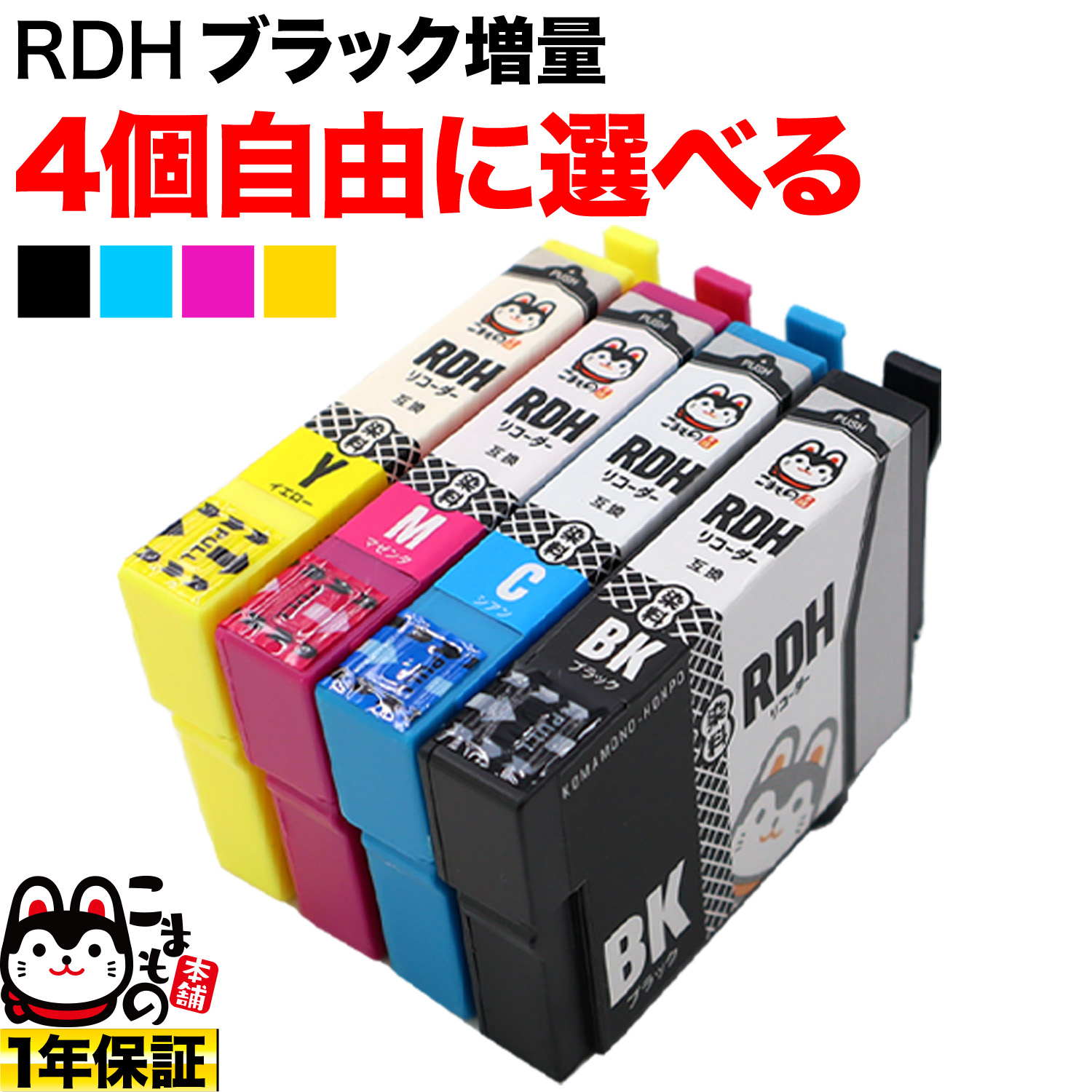 RDH リコーダー エプソン用 互換インクカートリッジ 自由選択4個セット 増量BK フリーチョイス【メール便送料無料】 選べる4個（品番：QR-FC- RDH-4）詳細情報【こまもの本舗】