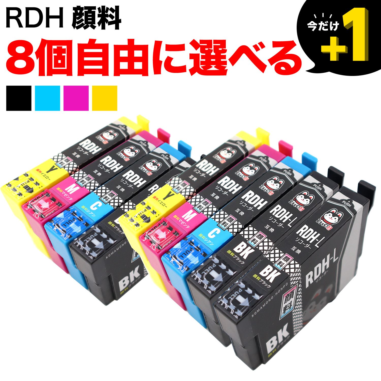 RDH リコーダー エプソン用 互換インク 顔料 自由選択8個セット 増量BK フリーチョイス【メール便送料無料】 選べる8個 （品番：QR-FC- RDH-L-HQPG-8）詳細情報【こまもの本舗】