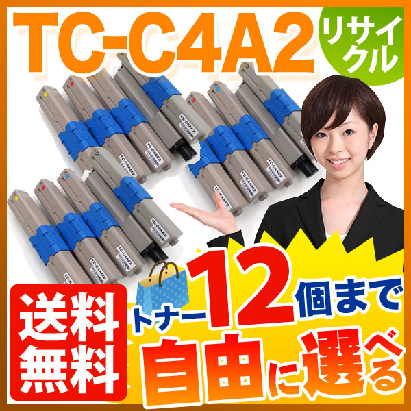 沖電気用 TC-C4A2 リサイクルトナー 大容量 自由選択12本セット フリーチョイス 【送料無料】　選べる12個セット