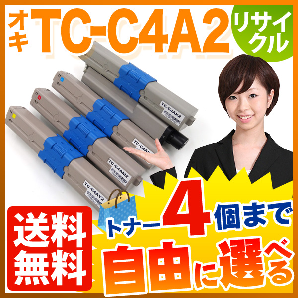 沖電気用(OKI用) TC-C4A2 リサイクルトナー 大容量 自由選択4本セット フリーチョイス 【送料無料】　選べる4個セット