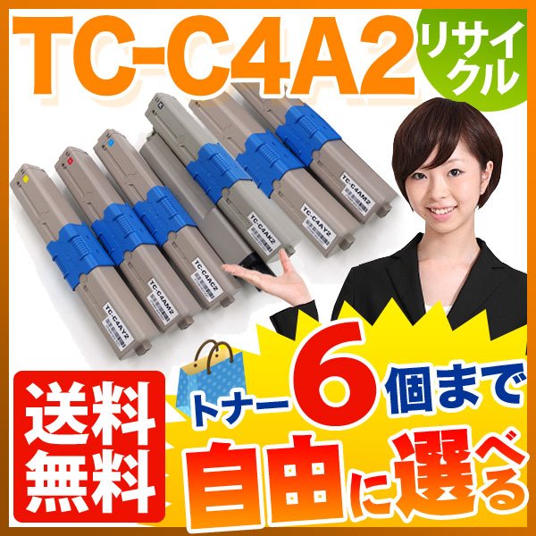 沖電気用(OKI用) TC-C4A2 リサイクルトナー 大容量 自由選択6本セット フリーチョイス 【送料無料】　選べる6個セット