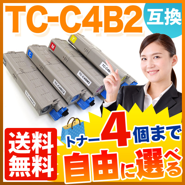 沖電気用(OKI用) TC-C4B2 互換トナー 大容量 自由選択4本セット フリーチョイス 【送料無料】　選べる4個セット