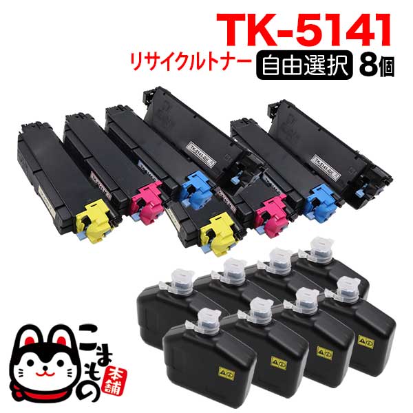 京セラミタ用 TK-5141 リサイクルトナー 自由選択8本セット フリーチョイス 【送料無料】 選べる8個セット（品番：QR-FC-TK-5141 -RC-8）詳細情報【こまもの本舗】