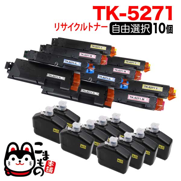 京セラミタ用 TK-5271 リサイクルトナー 自由選択10本セット フリーチョイス 【送料無料】 [入荷待ち] 選べる10個セット [入荷予定:確認中 ]（品番：QR-FC-TK-5271-RC-10）詳細情報【こまもの本舗】