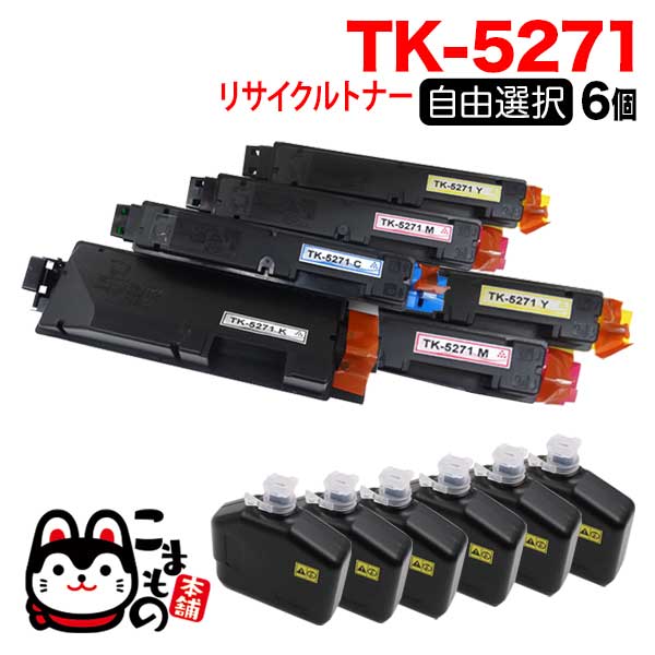 京セラミタ用 TK-5271 リサイクルトナー 自由選択6本セット フリーチョイス 【送料無料】 [入荷待ち] 選べる6個セット [入荷予定:確認中 ]（品番：QR-FC-TK-5271-RC-6）詳細情報【こまもの本舗】