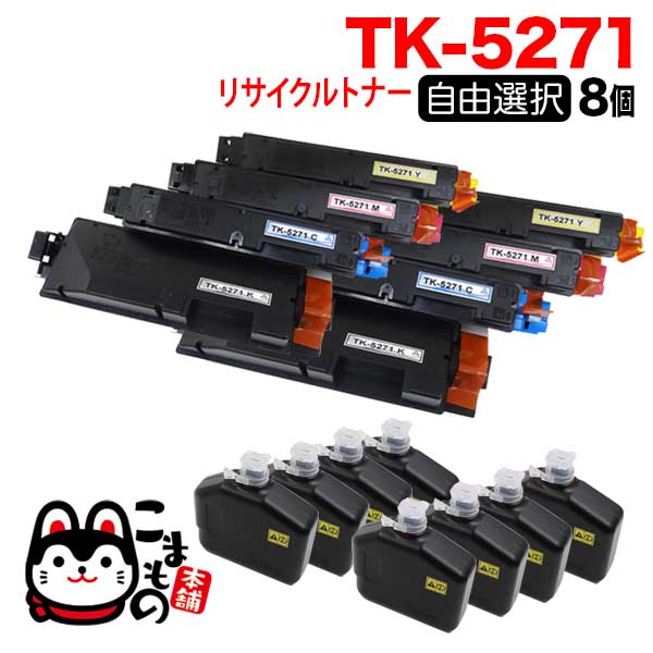 京セラミタ用 TK-5271 リサイクルトナー 自由選択8本セット フリーチョイス 【送料無料】 [入荷待ち] 選べる8個セット [入荷予定:確認中 ]（品番：QR-FC-TK-5271-RC-8）詳細情報【こまもの本舗】