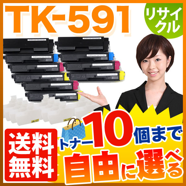 京セラミタ用 TK-591 リサイクルトナー 自由選択10本セット フリーチョイス 【送料無料】 選べる10個セット（品番：QR-FC-TK-591 -RC-10）詳細情報【こまもの本舗】