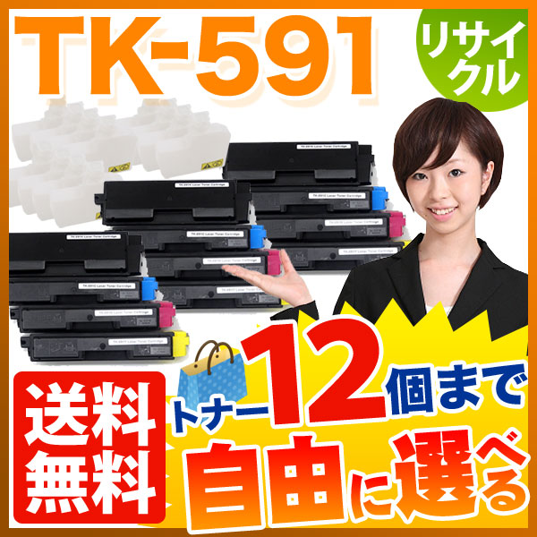 京セラミタ用 TK-591 リサイクルトナー 自由選択12本セット フリーチョイス 【送料無料】 選べる12個セット（品番：QR-FC-TK-591 -RC-12）詳細情報【こまもの本舗】