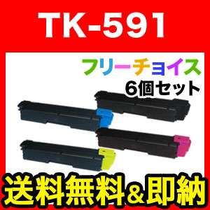 京セラミタ(KYOCERA) TK-591 リサイクルトナー 選べる6個セット フリーチョイス（自由選択）
