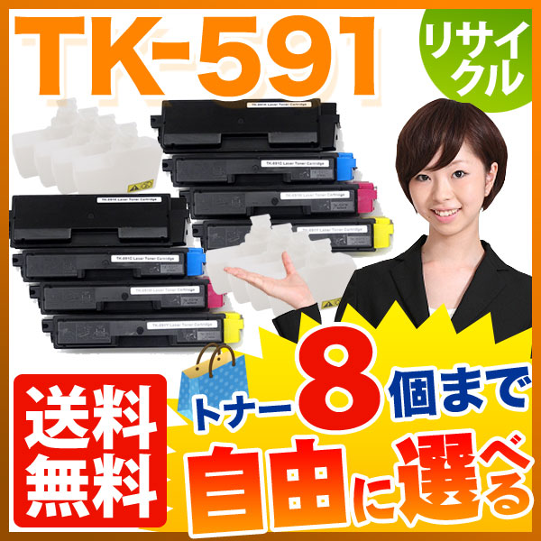 京セラミタ用 TK-591 リサイクルトナー 自由選択8本セット フリーチョイス 【送料無料】 選べる8個セット（品番：QR-FC-TK-591 -RC-8）詳細情報【こまもの本舗】