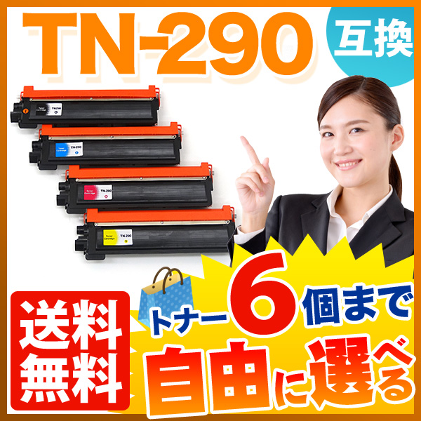 ブラザー用 TN-290 互換トナー 自由選択6本セット フリーチョイス【送料無料】　選べる6個セット