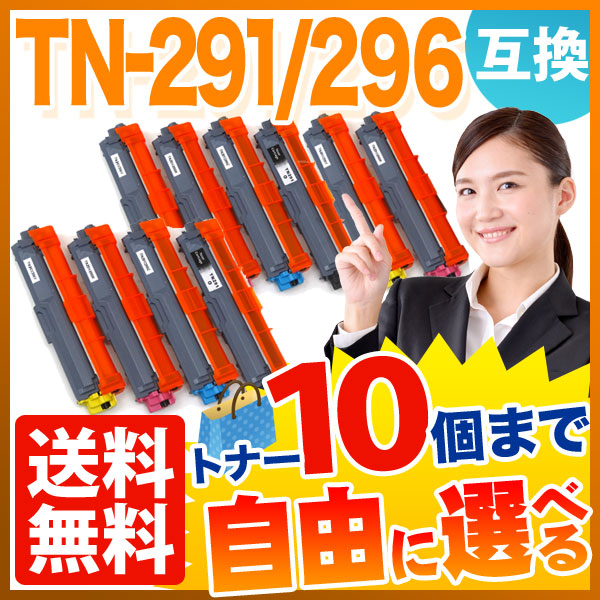 ブラザー用 TN-291BK/296 互換トナー 自由選択10本セット フリーチョイス 【送料無料】 選べる10個セット（品番：QR-FC-TN -291BK-296-10）詳細情報【こまもの本舗】