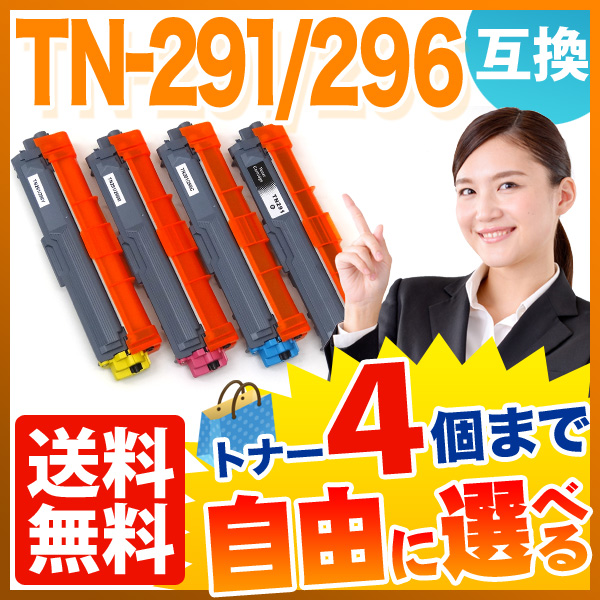 ֥饶 TN-291BK TN-296 ߴȥʡ ͳ4ܥå ե꡼祤 ̵ [Ԥ]٤4ĥå [ͽ:ǧ]