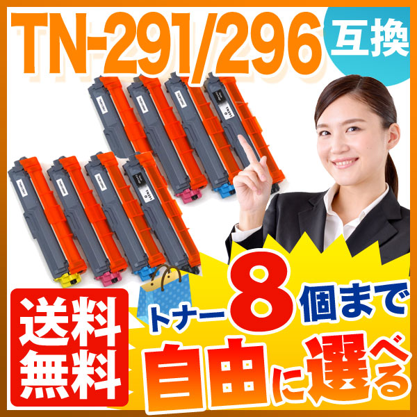 ブラザー用 TN-291BK/296 互換トナー 自由選択8本セット フリーチョイス 【送料無料】 選べる8個セット（品番：QR-FC-TN-291BK -296-8）詳細情報【こまもの本舗】